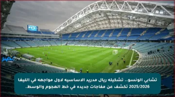 تشابي ألونسو.. تشكيلة ريال مدريد الأساسية لأول مواجهة في الليغا 2025/2026 تكشف عن مفاجآت جديدة في خط الهجوم والوسط.